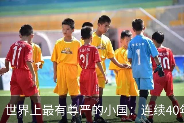 世界上最有尊严的小国：连续40年对抗美国，总统宁死不屈令人动容