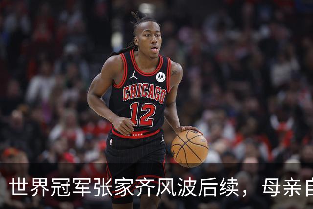 世界冠军张家齐风波后续，母亲自曝百万奖金去向，向太的话没说错