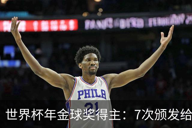 世界杯年金球奖得主：7次颁发给世界杯冠军，仅4位得主未进四强