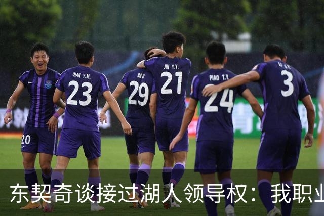 东契奇谈接过湖人领导权：我职业生涯里很多次都处在这个位置