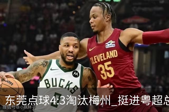 东莞点球4:3淘汰梅州 挺进粤超总决赛