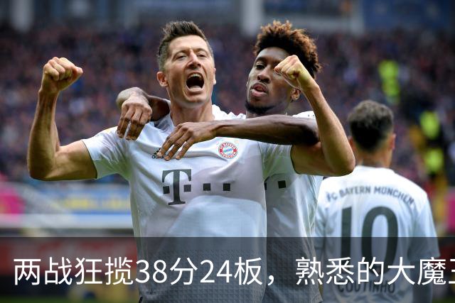 两战狂揽38分24板，熟悉的大魔王回来了！球迷：国内第一中锋