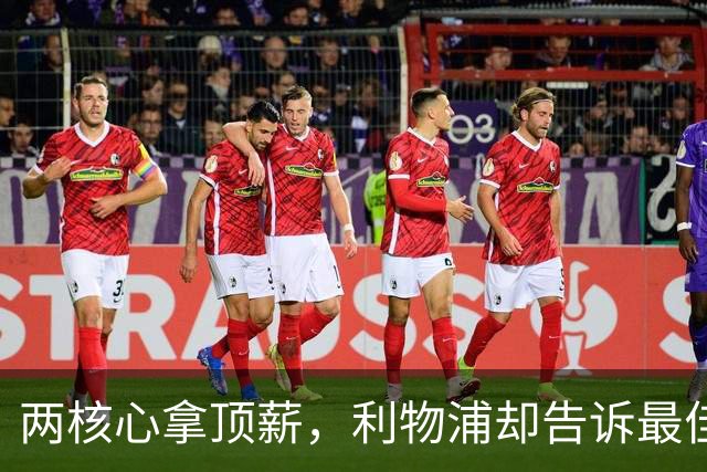 两核心拿顶薪，利物浦却告诉最佳中场：没位置给合同