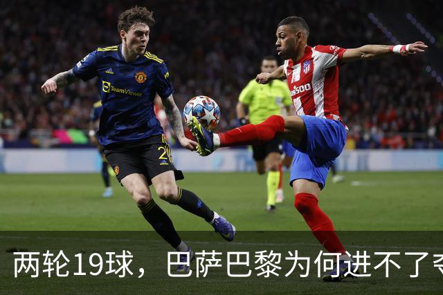 两轮19球，巴萨巴黎为何进不了夺冠前三？