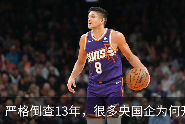 严格倒查13年，很多央国企为何开始慌了？