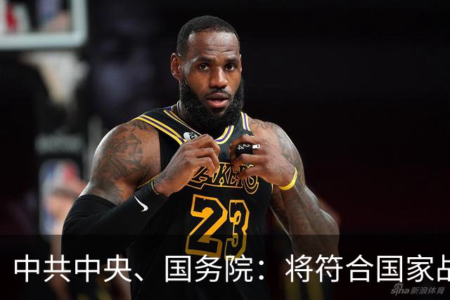中共中央、国务院：将符合国家战略需求的企业研发项目按程序上升为国家项目