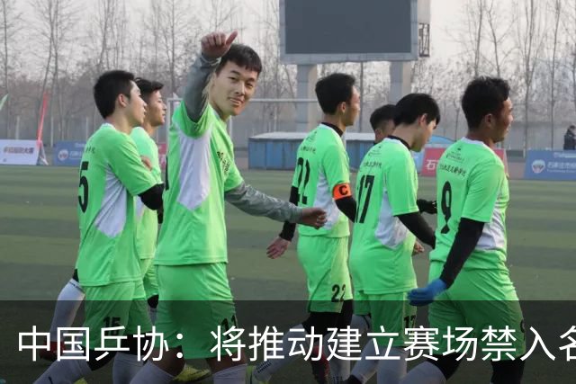 中国乒协：将推动建立赛场禁入名单制度