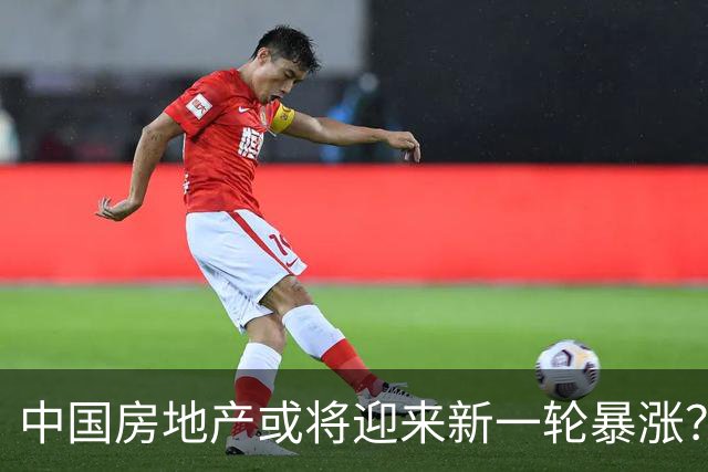 中国房地产或将迎来新一轮暴涨？内行人说出实情