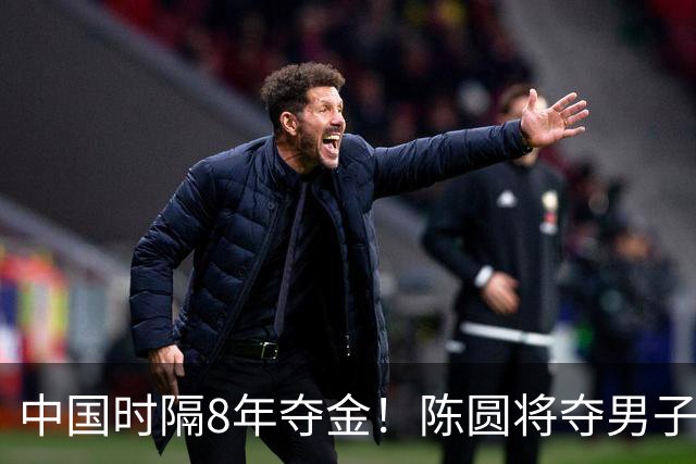中国时隔8年夺金！陈圆将夺男子110米栏金牌 怒吼谁是最后冠军？