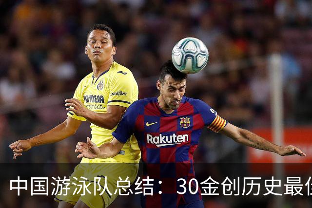 中国游泳队总结：30金创历史最佳 张展硕7金李冰洁5金于子迪惊艳