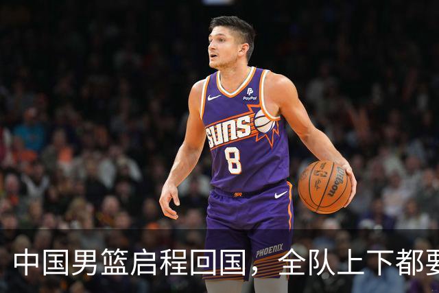 中国男篮启程回国，全队上下都要写总结！本次比赛创男篮亚运会历史第二差成绩