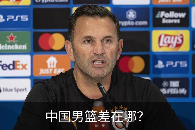 中国男篮差在哪？