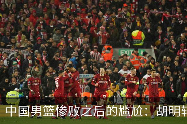 中国男篮惨败之后的尴尬：胡明轩还作为旗手参加开幕式吗