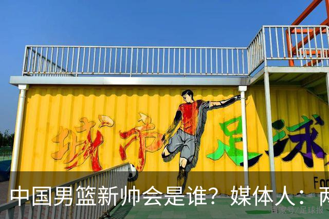 中国男篮新帅会是谁？媒体人：两人二选一，水平不会比郭士强差