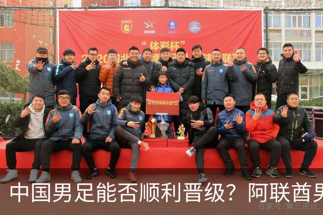 中国男足能否顺利晋级？阿联酋男足上轮收获首分！