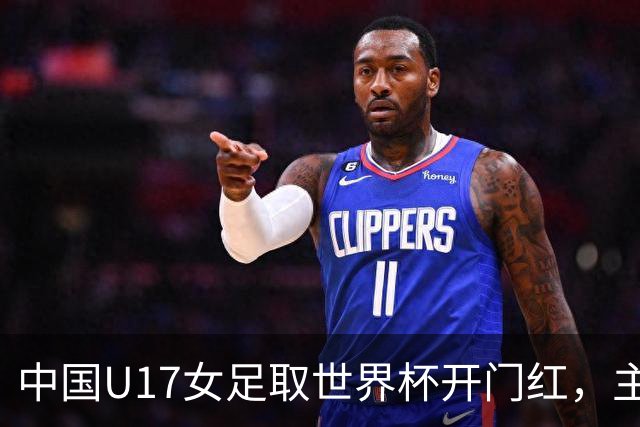 中国U17女足取世界杯开门红，主教练马晓旭刚获亚洲年度最佳女子教练提名，同组美国队17球大胜创新纪录