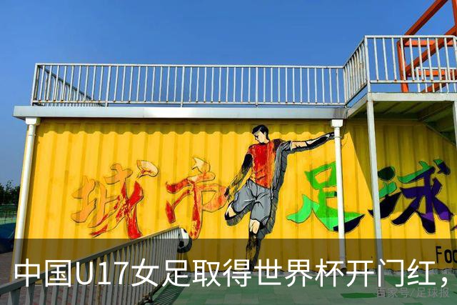 中国U17女足取得世界杯开门红，马晓旭：队员们还没完全放开