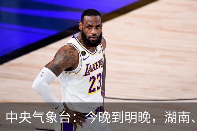 中央气象台：今晚到明晚，湖南、江西、浙江、福建、重庆、云南、广西、广东、海南岛等地将有短时强降水，四川、贵州等地有雷暴大风