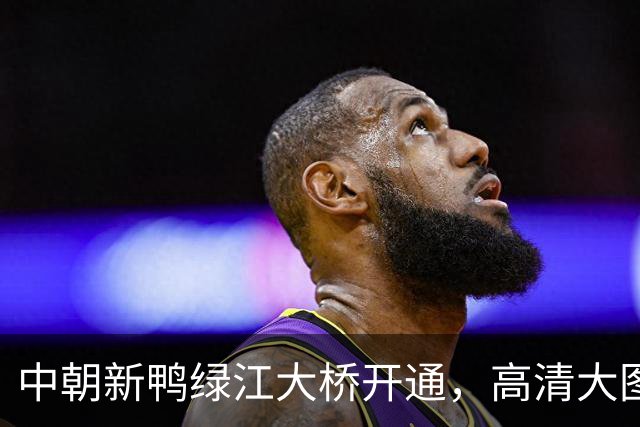 中朝新鸭绿江大桥开通，高清大图来了！