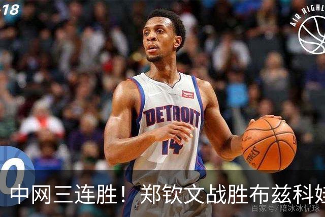 中网三连胜！郑钦文战胜布兹科娃晋级16强