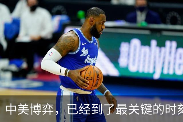 中美博弈，已经到了最关键的时刻，可以说是生死存亡