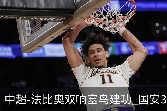 中超-法比奥双响塞鸟建功 国安3-0送海牛提前3轮降级