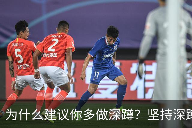 为什么建议你多做深蹲？坚持深蹲的人，这些好处会找上你