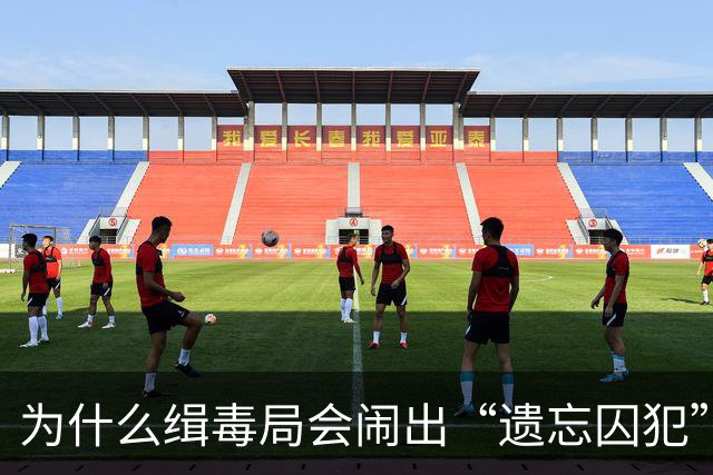 为什么缉毒局会闹出“遗忘囚犯”的荒诞剧？