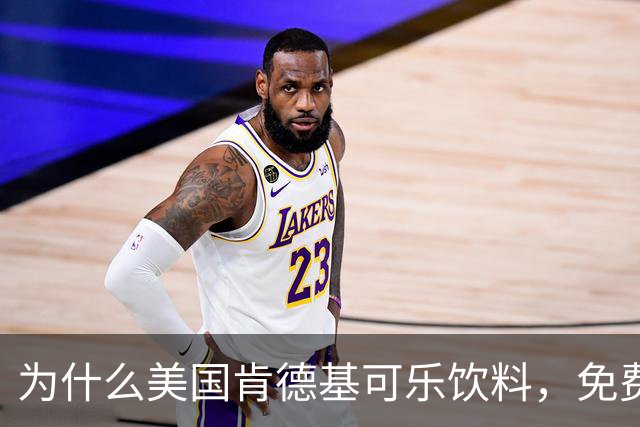为什么美国肯德基可乐饮料，免费续杯？国内反而罕见？只能续咖啡