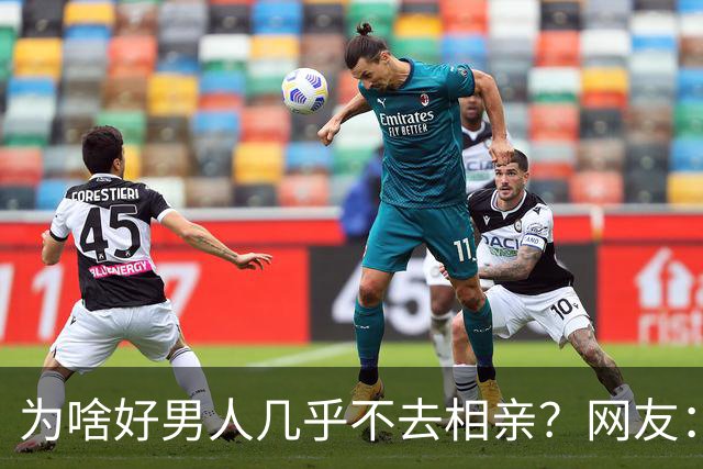 为啥好男人几乎不去相亲？网友：结婚后就流通了