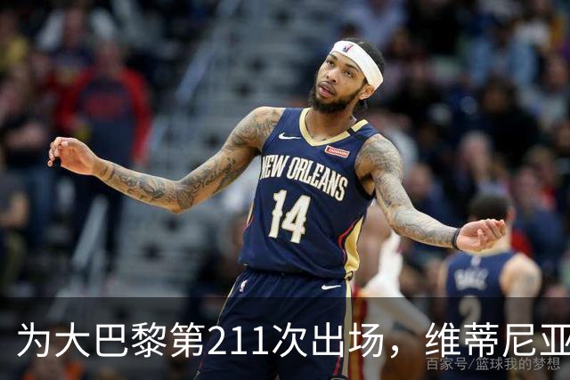为大巴黎第211次出场，维蒂尼亚：追平保莱塔的出场数很开心