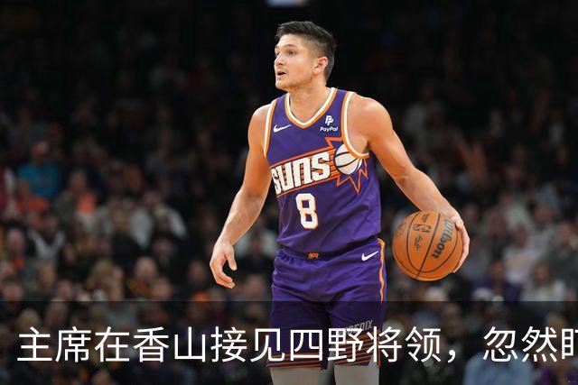 主席在香山接见四野将领，忽然盯住一人：哟！你小子当上军长了？