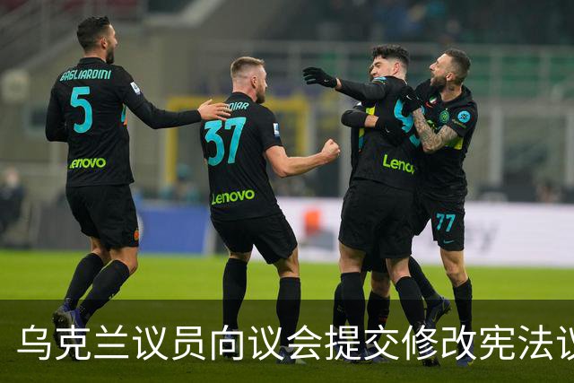 乌克兰议员向议会提交修改宪法议案：将乌克兰的中立地位写入宪法