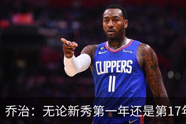 乔治：无论新秀第一年还是第17年都会紧张 这是篮球吸引我的地方
