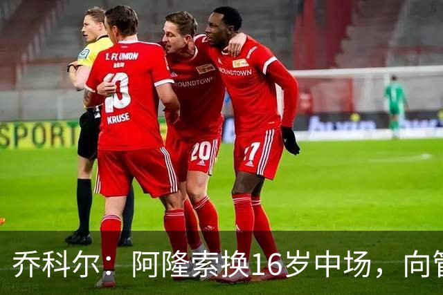 乔科尔：阿隆索换16岁中场，向管理层表达不满