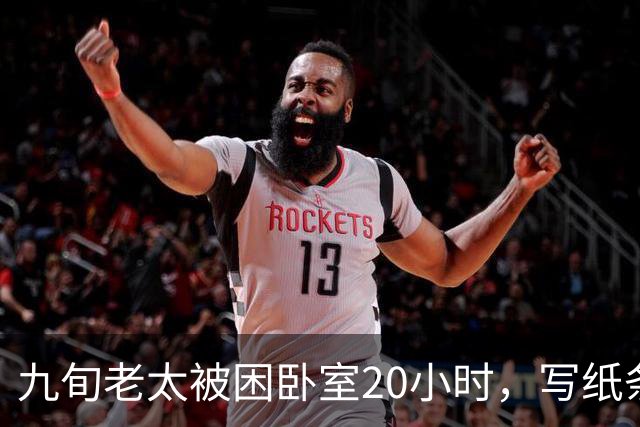 九旬老太被困卧室20小时，写纸条点名保安扔下4楼，消防翻窗救人