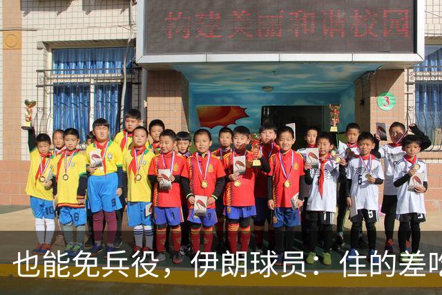 也能免兵役，伊朗球员：住的差吃的也差但拿奖牌回家就值了