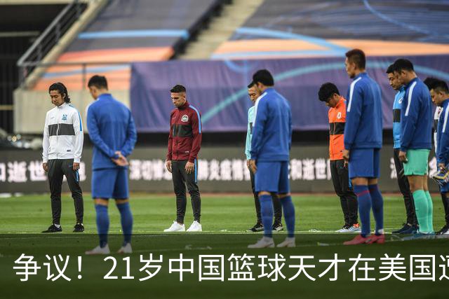 争议！21岁中国篮球天才在美国遭关押拘留 或被遣返回国 原因曝光