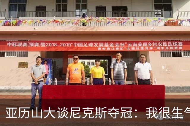 亚历山大谈尼克斯夺冠：我很生气 不敢相信站上总决赛的不是我