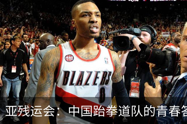 亚残运会：中国跆拳道队的青春答卷