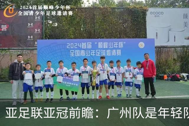 亚足联亚冠前瞻：广州队是年轻队伍目标展现自己