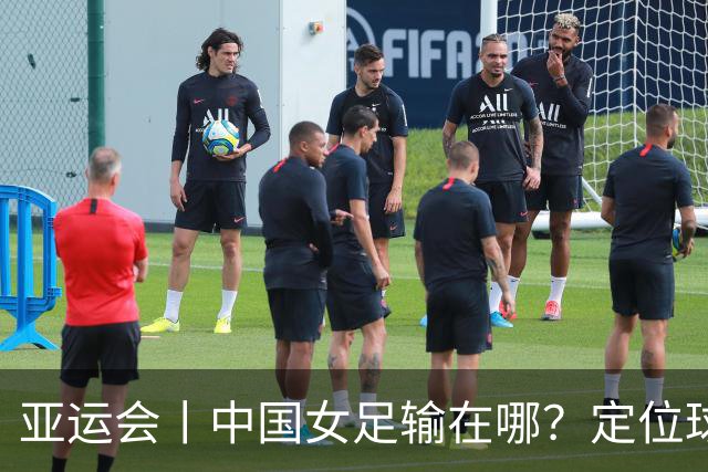 亚运会丨中国女足输在哪？定位球细节决定成败