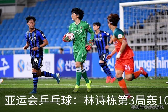 亚运会乒乓球：林诗栋第3局轰10-1！麦天恩救3局点无用，0-3落后！