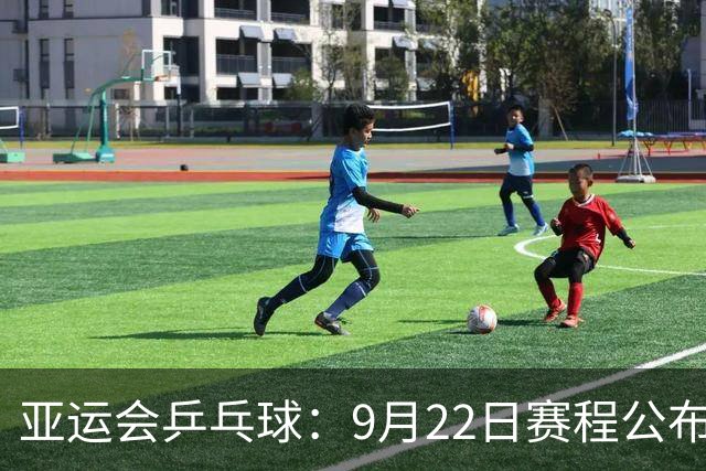 亚运会乒乓球：9月22日赛程公布！诞生团体4强，国乒两队登场