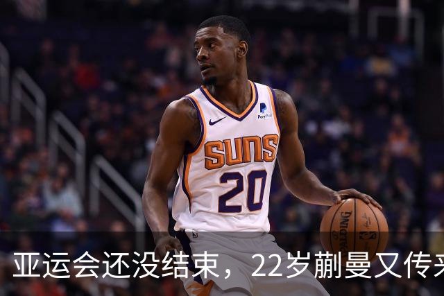 亚运会还没结束，22岁蒯曼又传来新喜讯，原来她和樊振东处境一样