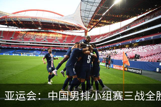 亚运会：中国男排小组赛三战全胜晋级八强-国际在线