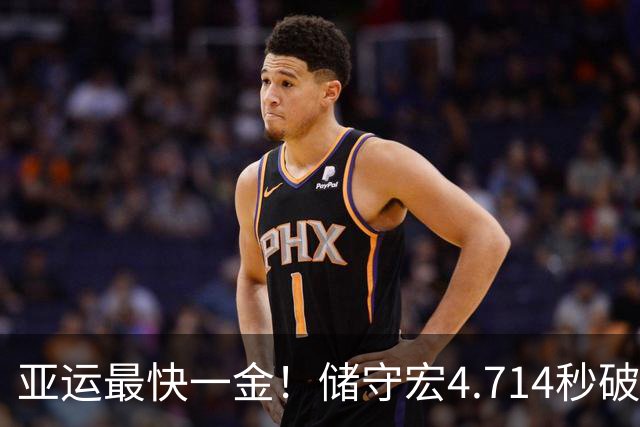 亚运最快一金！储守宏4.714秒破亚运纪录 夺攀岩男子速度赛金牌