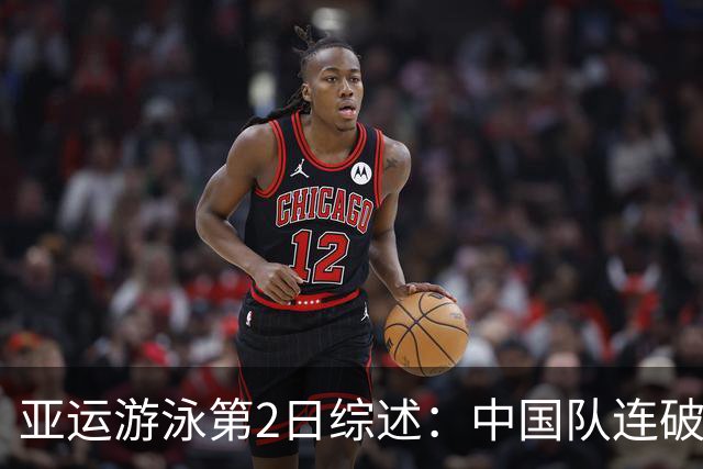亚运游泳第2日综述：中国队连破两项亚洲纪录，勇夺5金4银2铜