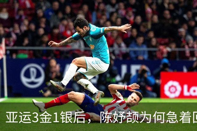 亚运3金1银后，陈妤颉为何急着回校补课？
