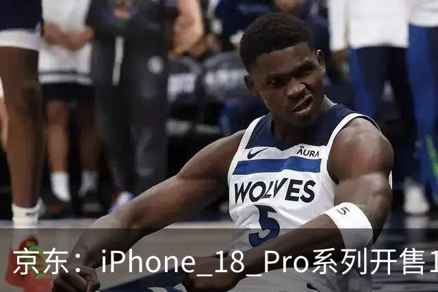 京东：iPhone 18 Pro系列开售1小时全国超3万用户签收